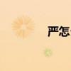 严怎么读（严字意思介绍）