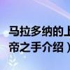 马拉多纳的上帝之手是指什么（马拉多纳的上帝之手介绍）