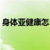 身体亚健康怎么调理（如何调理身体亚健康）