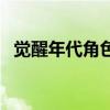 觉醒年代角色介绍（觉醒年代角色都有谁）