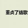 董贞了结歌词（董贞了结歌词是怎样的）