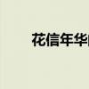 花信年华的意思（花信年华的出处）