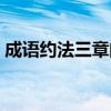 成语约法三章的意思（成语约法三章的解释）