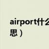 airport什么意思中文（英语airport什么意思）