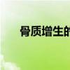 骨质增生的原因（来看看医生怎么说）