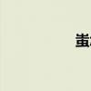 蚩怎么读（蚩的读音）