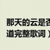 那天的云是否都意料到是什么歌名（知道不知道完整歌词）