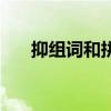 抑组词和拼音（抑相关组词以及音节）