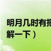 明月几时有把酒问青天的全诗是（大家可以了解一下）