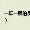 一年一度的度是什么意思（一年一度的度解析）