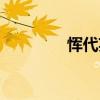 恽代英简介（恽代英介绍）