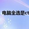电脑全选是ctrl加什么（几个常用的快捷键）
