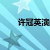 许冠英演的电影（分别是什么故事）