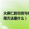 火麻仁的功效与作用及食用方法（火麻仁的功效与作用及食用方法是什么）