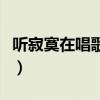 听寂寞在唱歌歌词（听寂寞在唱歌歌词是什么）