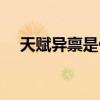 天赋异禀是什么意思（天赋异禀的解释）