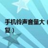 手机铃声音量大（通话音量很小是怎么回事 教你如何快速恢复）