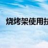 烧烤架使用技巧（烧烤架使用技巧是什么）