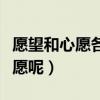 愿望和心愿各是什么意思（怎么区分愿望和心愿呢）