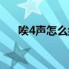 唉4声怎么组词（唉4声应该怎么组词）