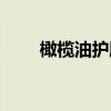 橄榄油护肤品功效作用（你知道吗）