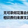 无可奈何花落去似曾相识燕归来意思（无可奈何花落去似曾相识燕归来原文及翻译）