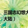 三国志幻想大陆攻略（新手怎么玩三国志幻想大陆）