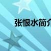 张恨水简介资料（张恨水简介是什么）