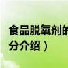食品脱氧剂的主要成分（食品脱氧剂的主要成分介绍）