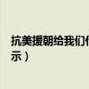 抗美援朝给我们什么启示（抗美援朝战争胜利带给我们的启示）