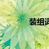 装组词和拼音（汉字装组词）