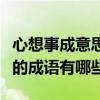 心想事成意思相近的成语（心想事成意思相近的成语有哪些）