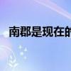 南郡是现在的什么地方（一直都叫南郡吗）