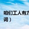 咱们工人有力量歌词（歌曲咱们工人有力量歌词）