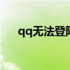 qq无法登陆怎么办（方法你掌握了吗）