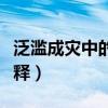 泛滥成灾中的滥是什么意思（滥在成语中的解释）