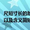 尺短寸长的故事和含义简短（尺短寸长的故事以及含义简短）