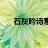 石灰吟诗意（石灰吟原文内容及翻译）