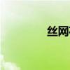 丝网花教程（做法很简单）