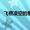 飞檐凌空的意思是什么（飞檐凌空的意思）