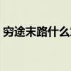 穷途末路什么意思（词语穷途末路什么意思）