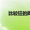 比较狂的网名（有什么比较狂的网名）