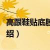 高跟鞋贴底胶作用（关于高跟鞋贴底胶作用介绍）