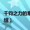 千钧之力的意思是什么（千钧之力意思简单介绍）