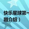 快乐星球第一部演员表（快乐星球第一部电视剧介绍）