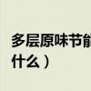 多层原味节能蒸锅使用方法（蒸锅使用方法是什么）