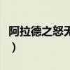 阿拉德之怒无头骑士之剑爆率（具体怎么操作）