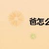 爸怎么组词（爸组词有哪些）