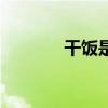 干饭是什么梗（干饭的意思）
