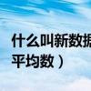 什么叫新数据法求平均数（什么是新数据法求平均数）